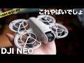 DJI NEO 超小型精密ドローンの完成度がすごい!