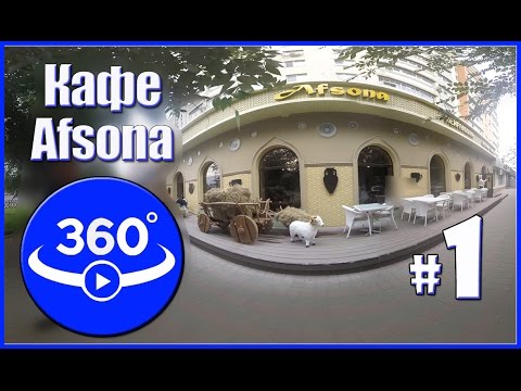 Виртуальный тур по кафе Afsona (г.Актобе, Видео 360 градусов)