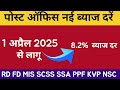 post office interest rate 2025 | fd interest rate 2025 post office | post office rd interest rate |