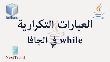 Java While Loop in Arabic || العبارات التكرارية في الجافا