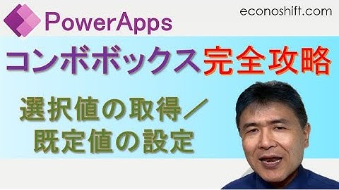 PowerAppsのコンボボックスの選択値の取得／既定値の設定、完全攻略（「DefaultSelectedItems」属性）