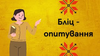 Вдосконалюємо рідну українську мову, бліц опитування 😉
