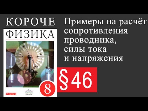 Физика 8 класс. §46 Примеры на расчёт сопротивления проводника, силы тока и напряжения