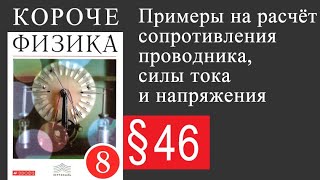 Физика 8 класс. §46 Примеры на расчёт сопротивления проводника, силы тока и напряжения