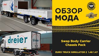 ✅ ОБЗОР МОДА Swap Body Carrier Chassis Pack ETS2 1.46 1.47