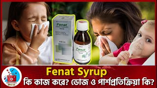 Fenat Syrup Uses In Bangla অযলরজ, চলকন ও হচর ওষধ Fenat Syp Review Chikitsa Barta