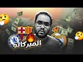 ريال مدريد لا بيشتري ولا سايب حد يشتري برشلونة هل يبيع فيرمين لوبيز و تشيلسي بيخلص من الهم الميركاتو 
