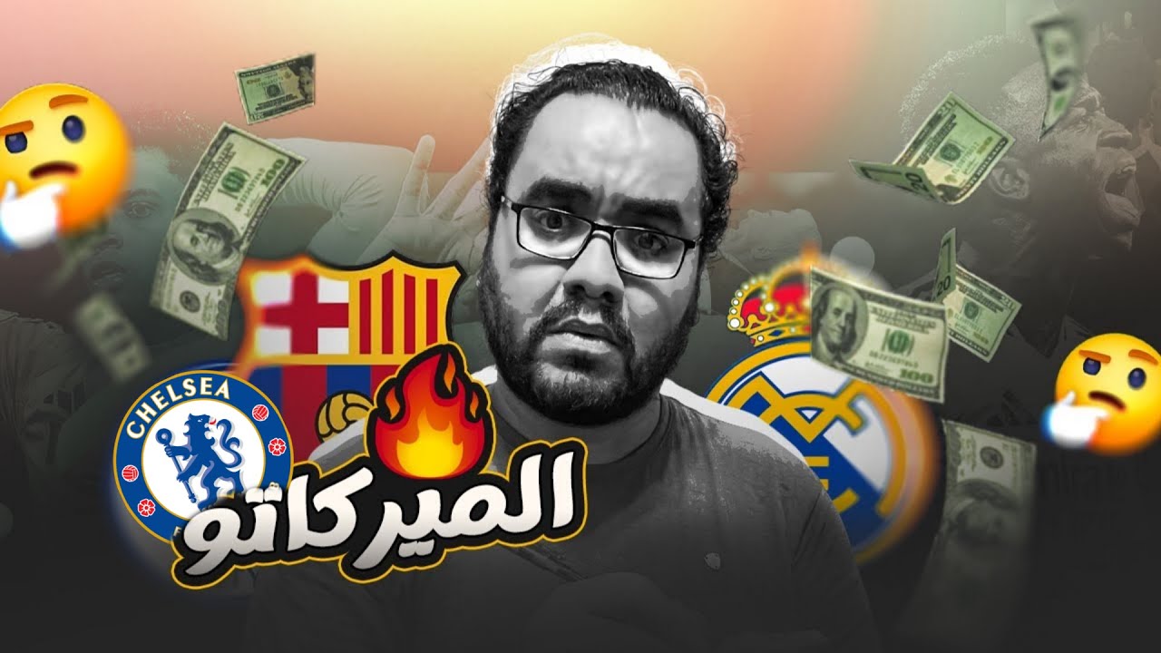 ريال مدريد لا بيشتري ولا سايب حد يشتري برشلونة هل يبيع فيرمين لوبيز و تشيلسي بيخلص من الهم الميركاتو