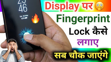 किसी भी मोबाइल में Display पर फिंगरप्रिंट Lock लगाओ | How to set Display Fingerprint Lock on android