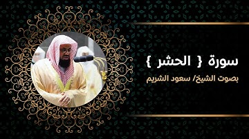 سورة الحشر - سعود الشريم - 4K