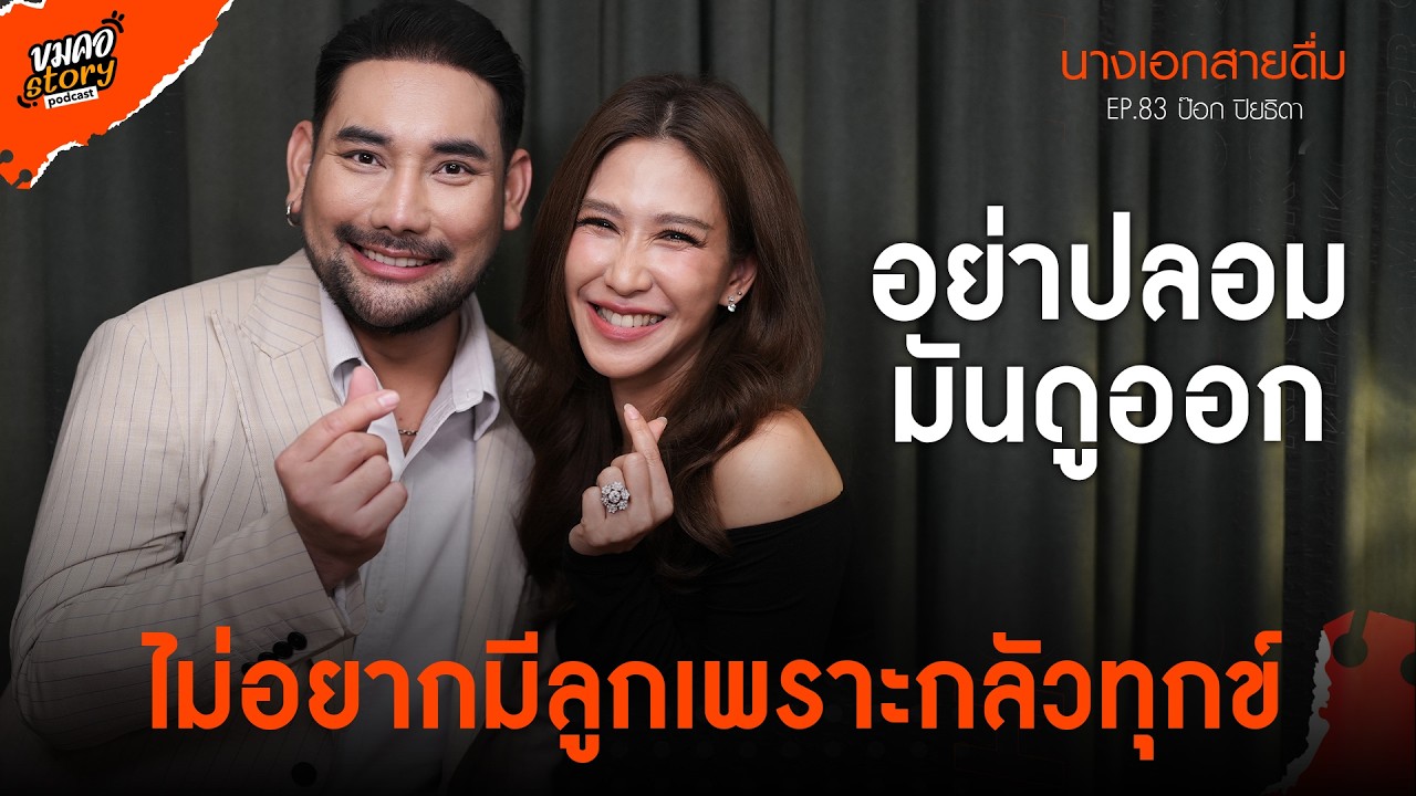 [ขมคอ Story Podcast] EP.83 “ป๊อก ปิยธิดา มิตรธีรโรจน์”