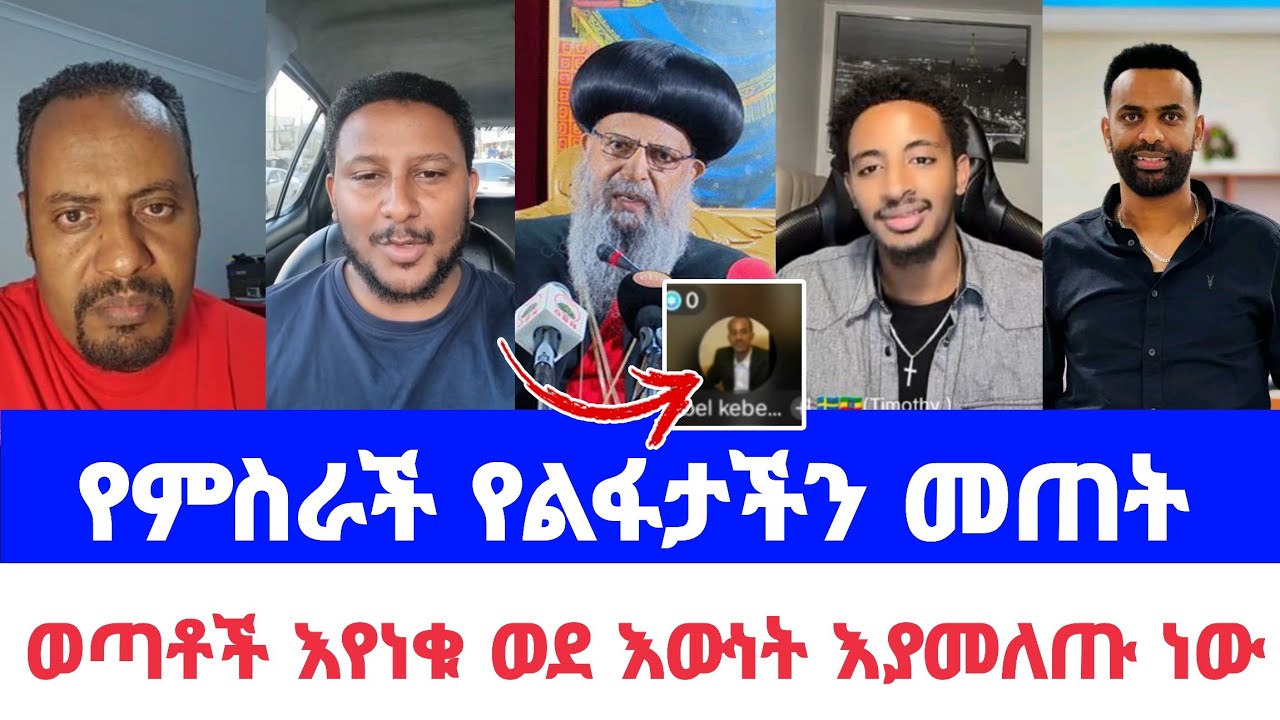 የምስራች የልፋታችን መጠት | ወጣቶች እየነቁ ወደ እውነት እያመለጡ ነው