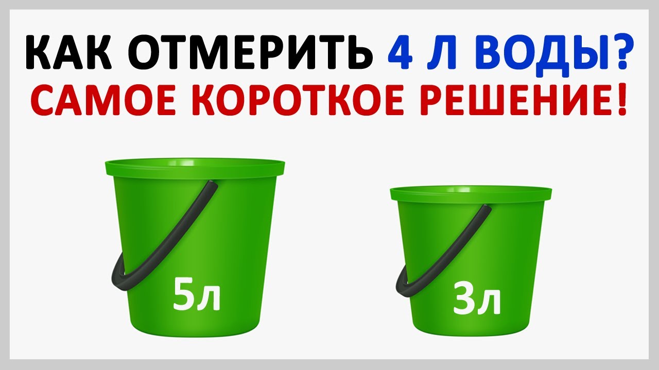 Как отмерить 4 л воды