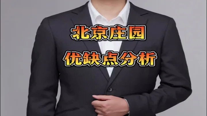 粉丝：北京满配装修的别墅【北京庄园】怎么样？ - 天天要闻