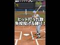 【地獄】ヒットを打つたび失投確定でリアタイ…【プロスピA】#shorts