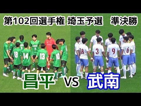 昌平VS武南【ハイライト】選手権 埼玉予選【準決勝】