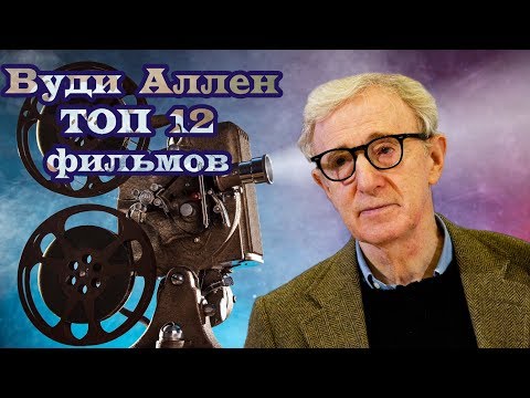 Вуди Аллен ТОП 12 лучших фильмов