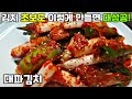 [대파김치] 지금이 딱! 시원하고 달큰한 대파김치를 담그세요 / 파김치 담그기 green onion kimchi