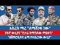 አስረስ ማረ ለማሸነፍ ነው የፋኖ ውጊያና የፓራ ኮማንዶው መበተን በሸዋሮቢትና ሬማ የተደረገው ውጊያ