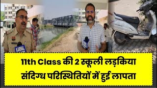 11Th Class की 2 स्कूली लड़किया संदिग्ध परिस्थितियों में हुई लापता