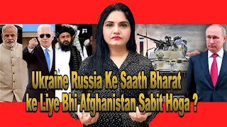 Ukraine Russia Ke Saath Bharat ke Liye Bhi Afghanistan Sabit Hoga..?