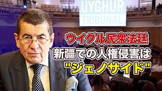 ウイグル民衆法廷 新疆での人権侵害をジェノサイドと認定