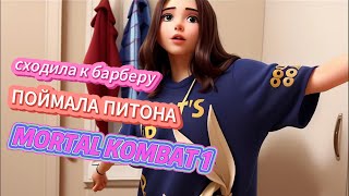 Сходила к барберу, поймала питона и Mortal Kombat 1