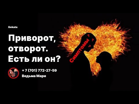 ПРИВОРОТ,ОТВОРОТ. Есть ли он? Симптомы.