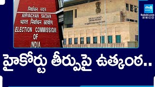 Suspense On Postal Ballot Verdict in AP High Court | AP Election Results 2024 | @SakshiTV