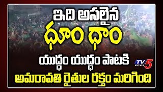 Amaravati Farmers Reaction For Yuddam Yuddam Amaravathi Song in TV5 Amaravati Dhumdham | Dhoom Dhaam