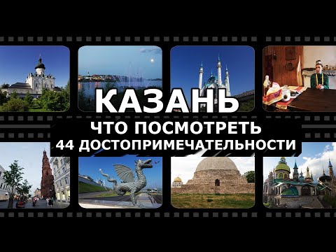 Главные достопримечательности Казани