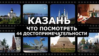 Главные достопримечательности Казани