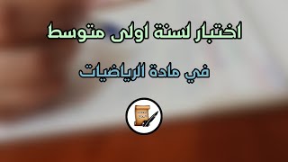 اختبار لسنة اولى متوسط في مادة ✍️الرياضيات ✍️