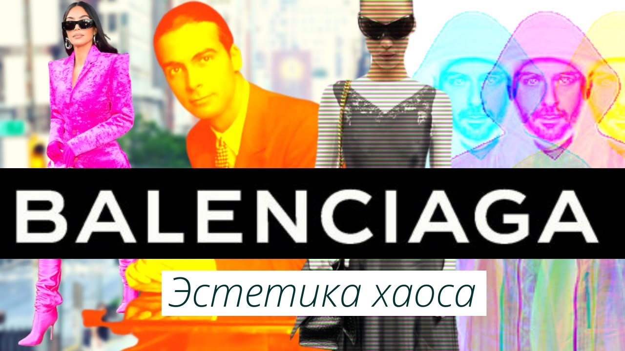 ⁣Тяжелый Люкс или Искусство? Мода и Стиль Баленсиага. История бренда Balenciaga | История Успеха