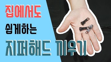 [옷수선] [Sub] 정말쉬운! 지퍼해드 끼우기! / Very easy! How to replace zipper slider