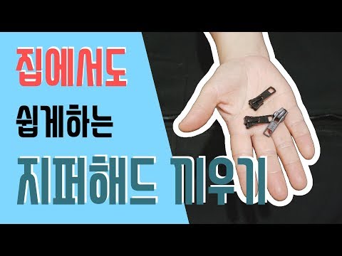 [옷수선] [Sub] 정말쉬운! 지퍼해드 끼우기! / Very easy! How to replace zipper slider