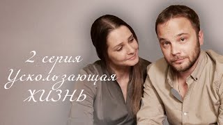 Ускользающая жизнь - Серия 2 мелодрама (2018)