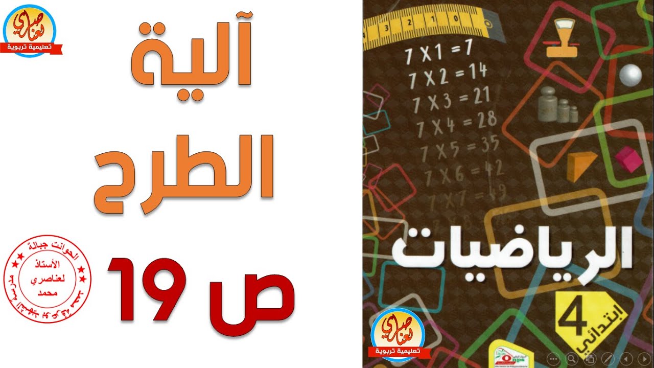 آلية الطرح صفحة 19 من كتاب الرياضيات السنة الرابعة ابتدائي