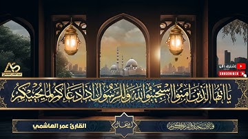القارئ عمر الهاشمي  - ماتيسر من سورة الانفال
