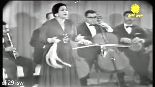 أم كلثوم - عودت عيني على روياك - اغنية رائعة كاملة Umm Kulthum - Awet Eni