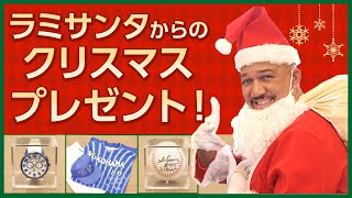 【メリークリスマス】ラミサンタがやって来た!!【プレゼント企画】