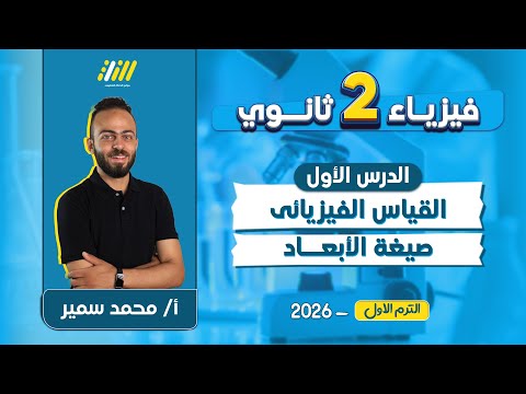 فيزياء تانيه ثانوى الترم الاول 2026 القياس الفيزيائي تانيه ثانوي مستر محمد سمير