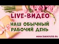 Магазин для мыловаров ТакКруто 🌸 LIVE-видео 🌸 Наш обычный рабочий день