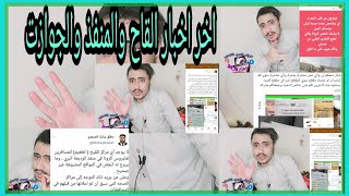 اخر اخبار المنفذ|القاح|الفيز|التاشيرات الجديده من مصدر ؟؟