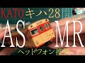 【ASMR】Nゲージまったりキハ28開封