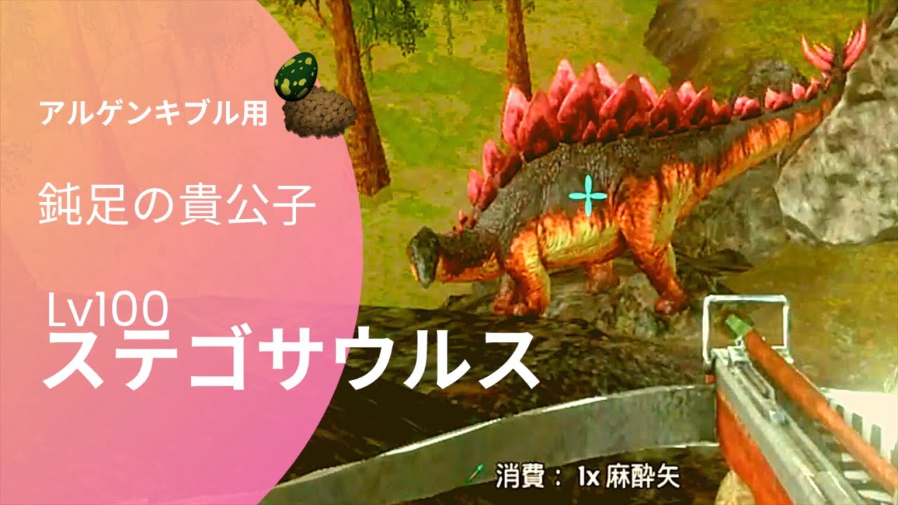 ステゴサウルステイム アルゲン用 キブルを作りたくて Arkモバイル Re スマホでark Survaival Evolved Youtube