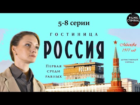 Гостиница Россия Детективная Драма. 5-8 Серии Full Hd