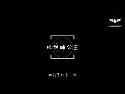 G.E.M.鄧紫棋《依然睡公主》【動態歌詞Lyrics】｜ Lyric music channel