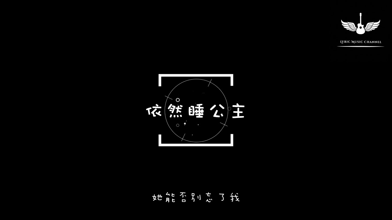G E M 鄧紫棋 依然睡公主 動態歌詞lyrics Lyric Music Channel Youtube