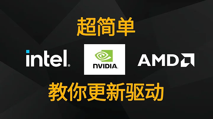 一看就会，教你更新Intel、AMD、Nvidia驱动 - 天天要闻
